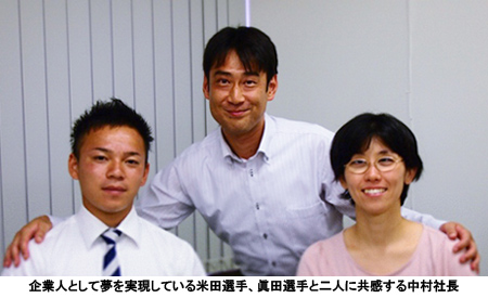 写真：企業人として夢を実現している米田選手、眞田選手と二人に共感する中村社長