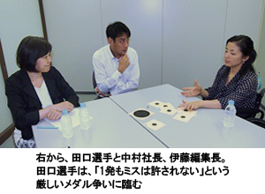 写真：右から、田口選手と中村社長、伊藤編集長。田口選手は、「1発もミスは許されない」という厳しいメダル争いに臨む