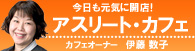 カフェオーナー伊藤数子のブログ　アスリートカフェ