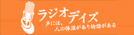 ラジオデイズ：「声」と「語り」のダウンロードサイト