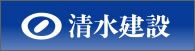 清水建設株式会社