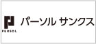 パーソルサンクス株式会社