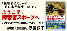 「ようこそ、障害者スポーツへ」