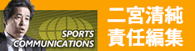 SPORTS COMMUNICATIONS - ～二宮清純責任編集～