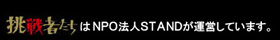 挑戦者たちはNPO法人STANDが運営しています。