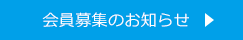 法人サポート募集