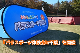 楽しい！からはじめよう 「みんなのスポーツ パラスポーツ体験会in富山」を開催