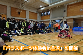 楽しい！からはじめよう 「みんなのスポーツ パラスポーツ体験会in金沢」を開催