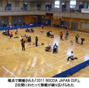 写真：横浜で開催された「2011 BOCCIA JAPAN CUP」。２日間にわたって熱戦が繰り広げられた