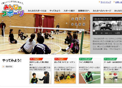 新ウェブサイト「みんなのスポーツ」