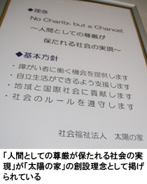 写真：「人間としての尊厳が保たれる社会の実現」が「太陽の家」の創設理念として掲げられている