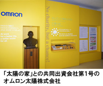写真：「太陽の家」との共同出資会社第１号のオムロン太陽株式会社