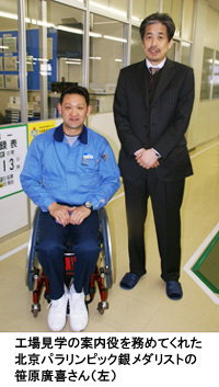 写真：工場見学の案内役を務めてくれた北京パラリンピック銀メダリストの笹原廣喜さん（左） 