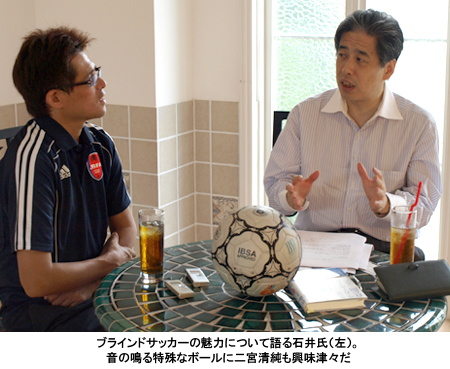 写真：ブラインドサッカーの魅力について語る石井氏（左）。音の鳴る特殊なボールに二宮清純も興味津々だ