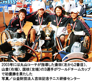 写真：2003年には丸山コーチが指導した斎田（左から２番目）、山倉（右端）、国枝（左端）の３選手がワールドチームカップで初優勝を果たした　写真／公益財団法人吉田記念テニス研修センター