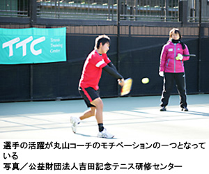 写真：選手の活躍が丸山コーチのモチベーションの一つとなっている　写真／公益財団法人吉田記念テニス研修センター
