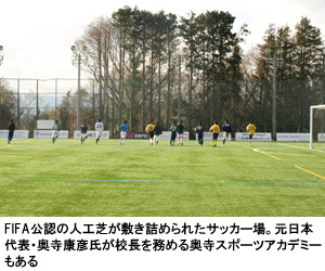 写真：FIFA公認の人工芝が敷き詰められたサッカー場。元日本代表・奥寺康彦氏が校長を務める奥寺スポーツアカデミーもある