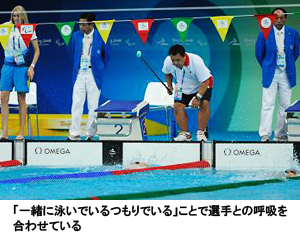 写真： 「一緒に泳いでいるつもりでいる」ことで選手との呼吸を合わせている