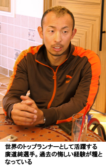 写真：世界のトップランナーとして活躍する廣道純選手。過去の悔しい経験が糧となっている