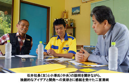 写真：石井社長（左）と小澤氏（中央）の説明を聞きながら、独創的なアイデアと開発への貪欲さに感銘を受けた二宮清純