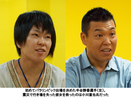 写真：初めてパラリンピック出場を決めた半谷静香選手（左）。震災で行き場を失った彼女を救ったのは小川直也氏だった