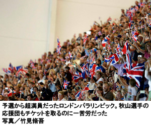 写真：予選から超満員だったロンドンパラリンピック。秋山選手の応援団もチケットを取るのに一苦労だった　写真／竹見脩吾