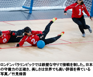 写真：ロンドンパラリンピックでは鉄壁な守りで接戦を制した。日本の守備力の正確さ、美しさは世界でも高い評価を得ている　写真／竹見脩吾