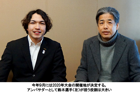 写真：今年９月には2020年大会の開催地が決定する。アンバサダーとして鈴木選手（左）が担う役割は大きい