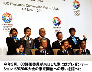 写真：今年３月、IOC評価委員が来日した際にはプレゼンテーションで2020年大会の東京開催への思いを語った