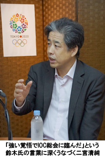 「強い覚悟でIOC総会に臨んだ」という鈴木氏の言葉に深くうなづく二宮清純