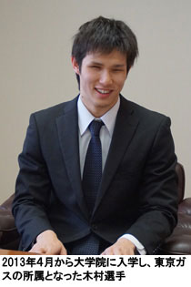 2013年４月から大学院に入学し、東京ガスの所属となった木村選手