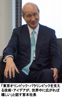 「東京オリンピック・パラリンピックを支える技術・アイデアが、世界中に広がれば嬉しい」と話す宮本社長