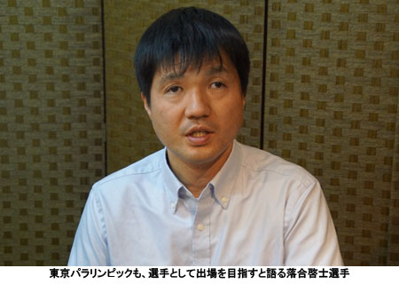 東京パラリンピックも、選手として出場を目指すと語る落合啓士選手