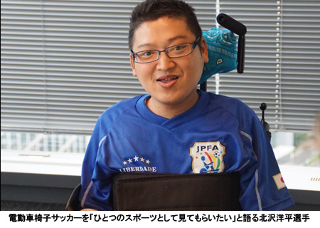 電動車椅子サッカーを「ひとつのスポーツとして見てもらいたい」と語る北沢洋平選手