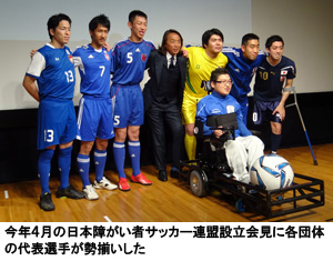 今年４月の日本障がい者サッカー連盟設立会見に各団体の代表選手が勢揃いした