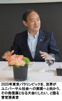 2020年東京パラリンピックを、世界がユニバーサル社会への実現へと向かう、その発信源となる大会にしたい、と語る菅官房長官