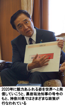 2020年に魅力あふれる姿を世界へと発信していこうと、黒岩祐治知事の号令のもと、神奈川県ではさまざまな政策が行なわれている