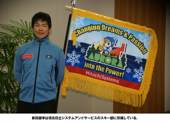 新田選手は現在日立システムアンドサービスのスキー部に所属している。