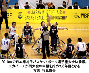 写真：2010年の日本車椅子バスケットボール選手権大会決勝戦。スカパー！が同大会の中継を始めて３年目となる　写真：竹見脩吾
