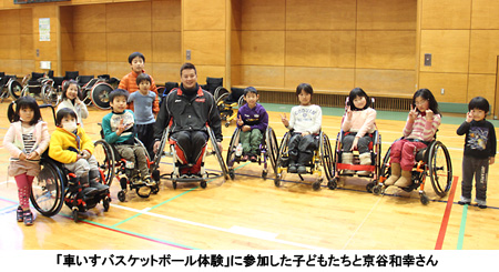 写真：「車いすバスケットボール体験」に参加した子どもたちと京谷和幸さん