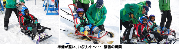 写真：準備が整い、いざリフトへ・・・　緊張の瞬間