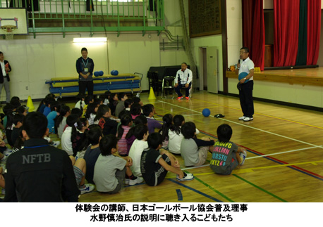 体験会の講師日本ゴールボール協会普及理事水野慎治氏の説明に聞き入る子どもたち