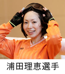 浦田理恵選手