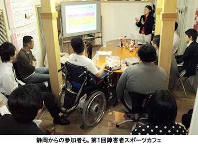写真：静岡からの参加者も。第１回障害者スポーツカフェ