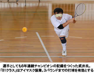 写真：選手としても６年連続チャンピオンの記録をつくった武井氏。「B1クラス」はアイマスク装着．３バウンドまでの打球を有効とする