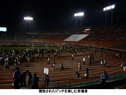 開放されたピッチを楽しむ来場者