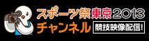 スポーツ祭東京　12日からインターネット配信開始。車椅子バスケなど3競技は生中継！