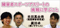 バナー：テンプスタッフフロンティア×挑戦者たち「障害者アスリートの挑戦に学ぶこと」