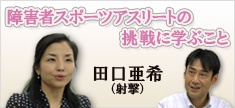 バナー：テンプスタッフフロンティア×挑戦者たち「障害者アスリートの挑戦に学ぶこと」