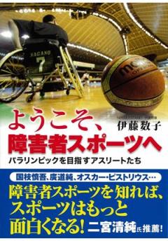 写真：著書「ようこそ、障害者スポーツへ」カバー表紙